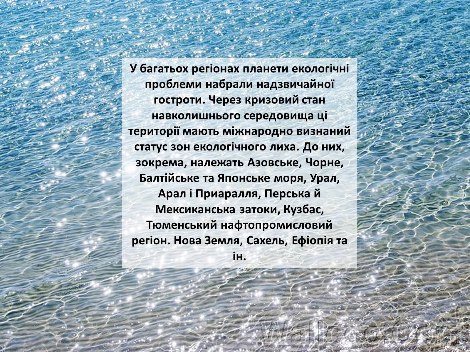 Презентація на тему «Особливості сучасної екології» - Слайд #33