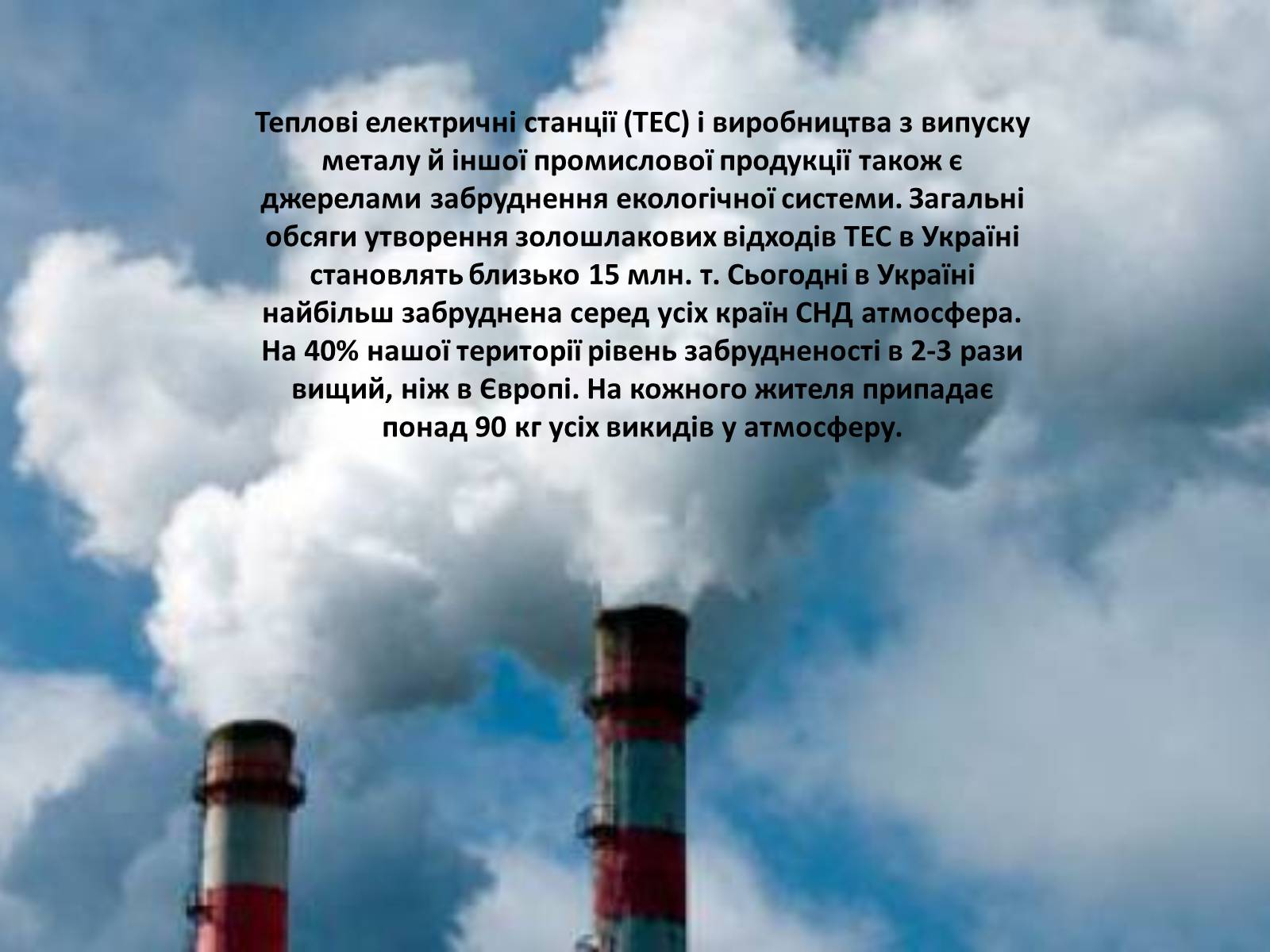 Презентація на тему «Особливості сучасної екології» - Слайд #60