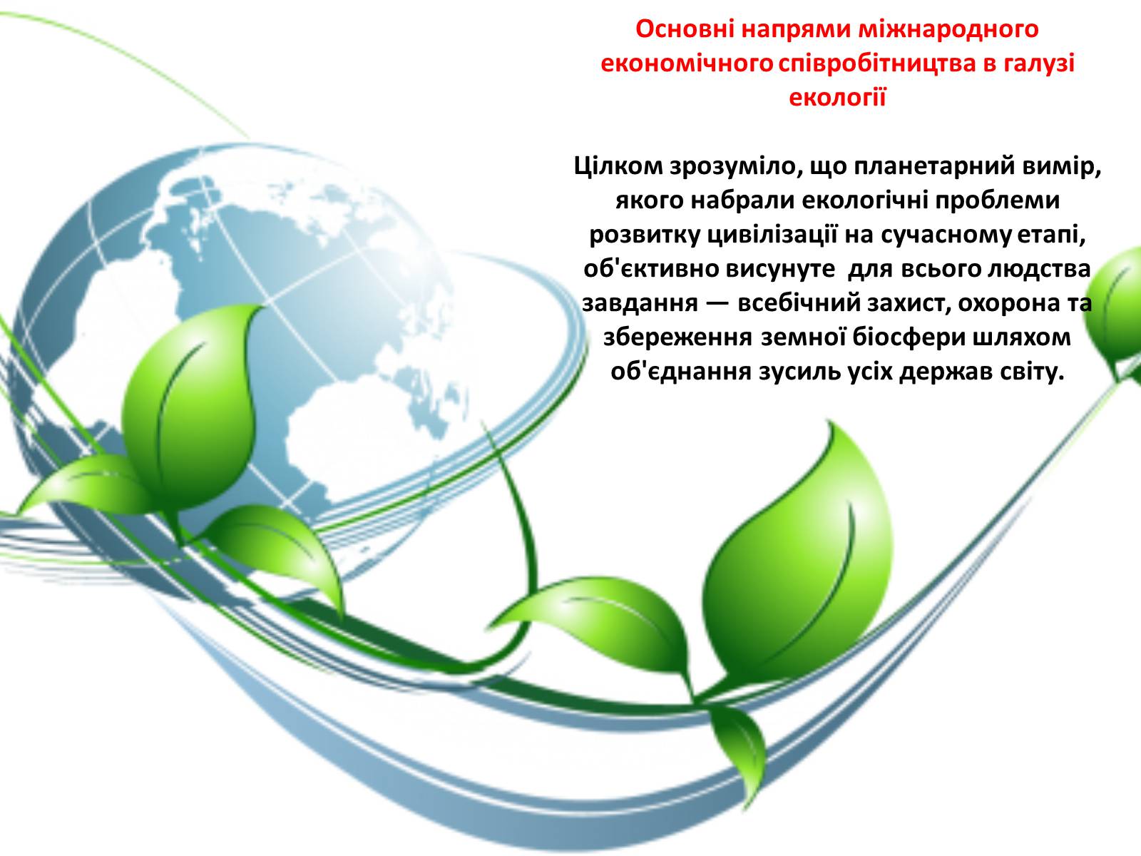 Презентація на тему «Особливості сучасної екології» - Слайд #80