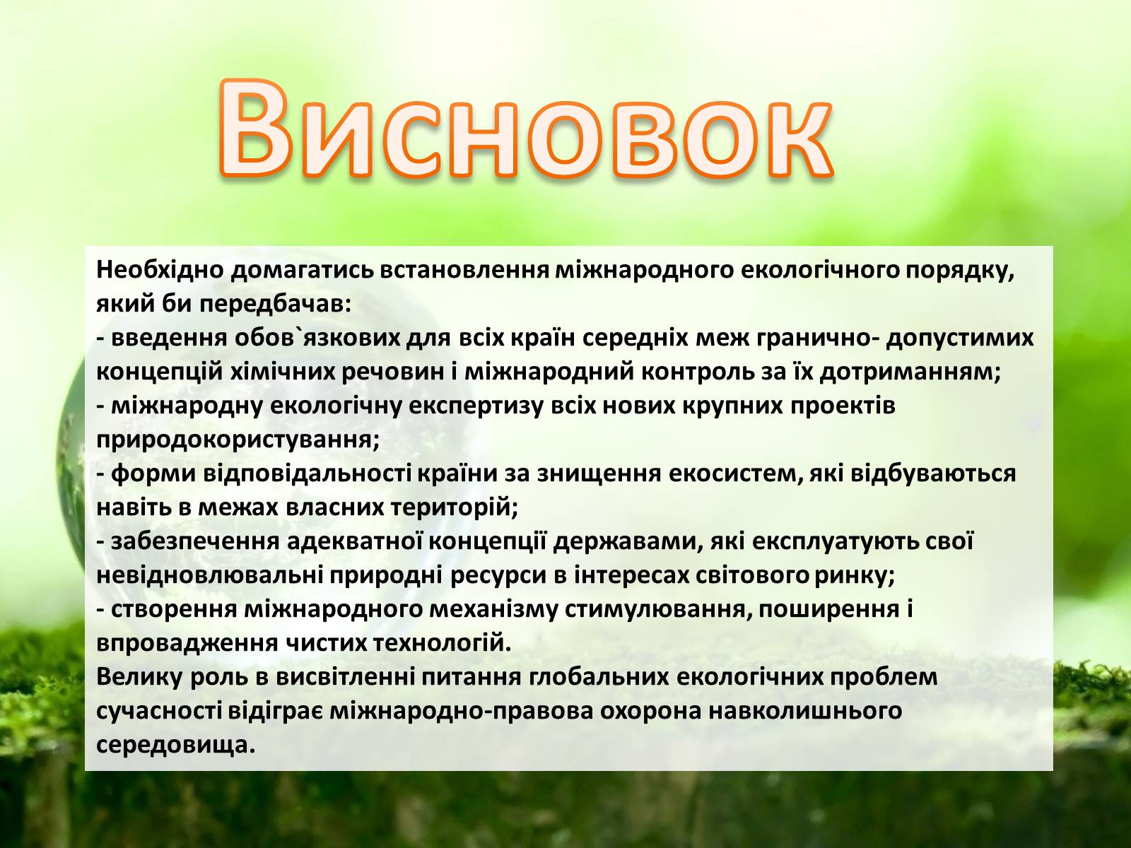 Презентація на тему «Особливості сучасної екології» - Слайд #85