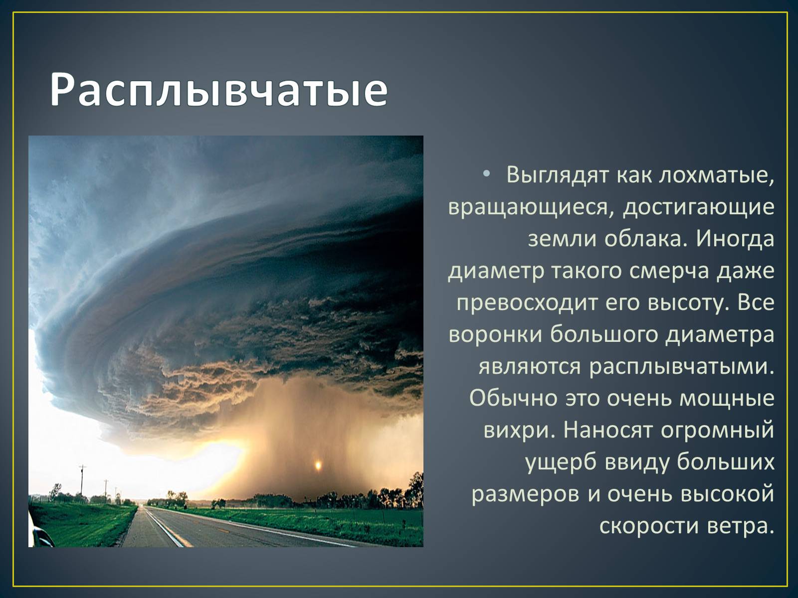 Презентація на тему «Торнадо» - Слайд #4