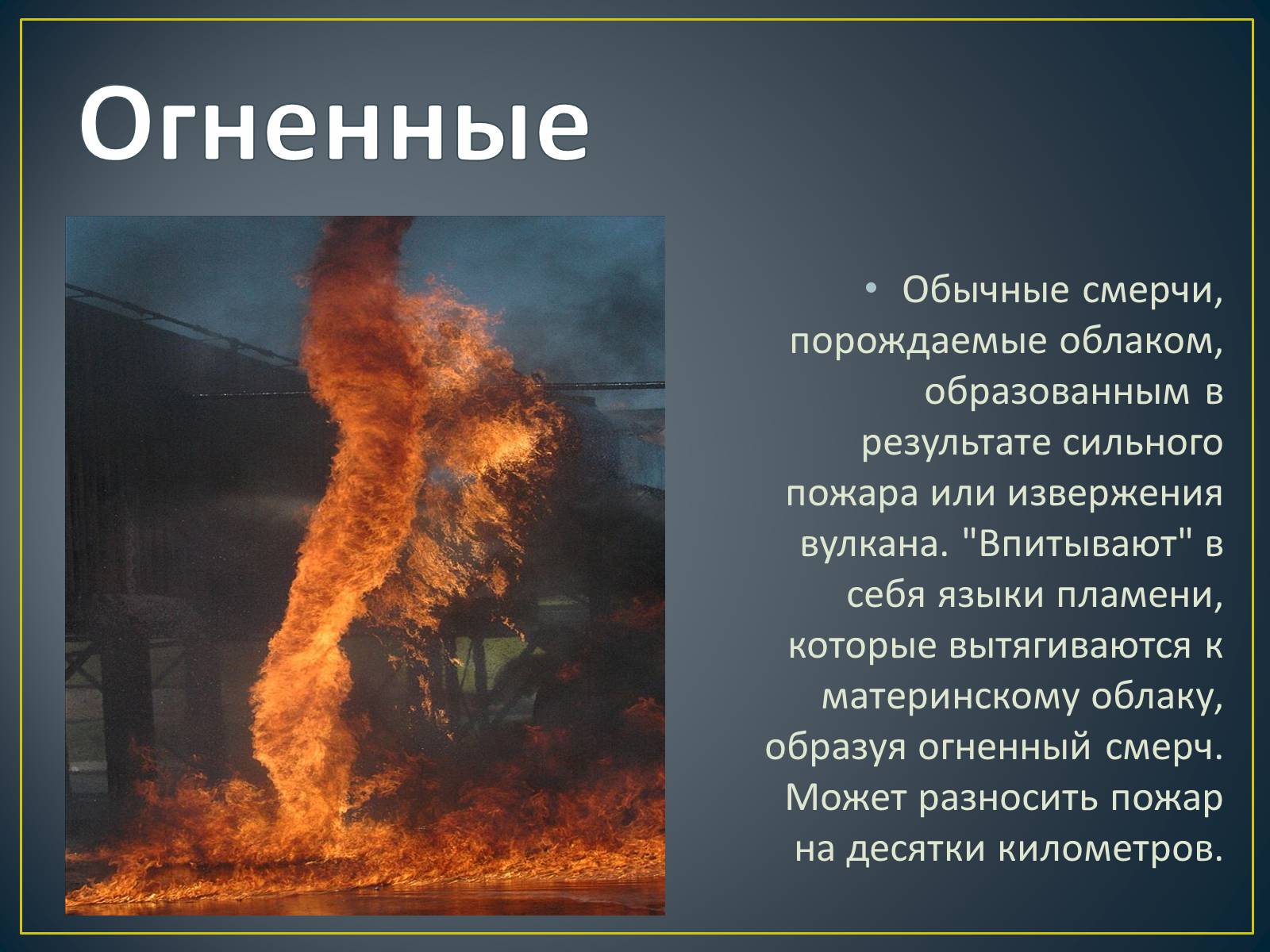 Презентация торнадо. Презентация на тему Торнадо. Огненный смерч презентация. Презентация на тему смерч. Огненное Торнадо это презентация.