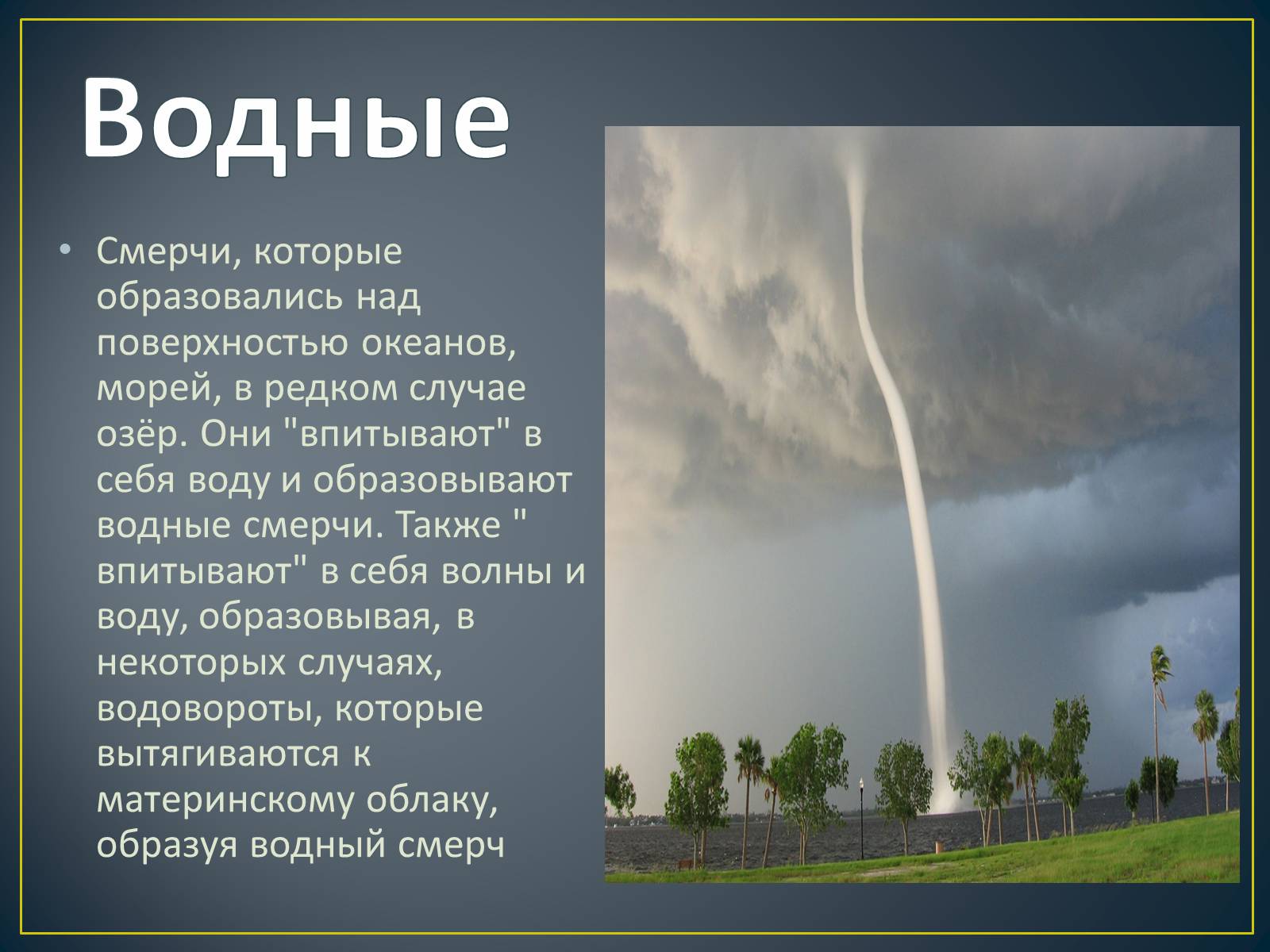 Презентація на тему «Торнадо» - Слайд #7