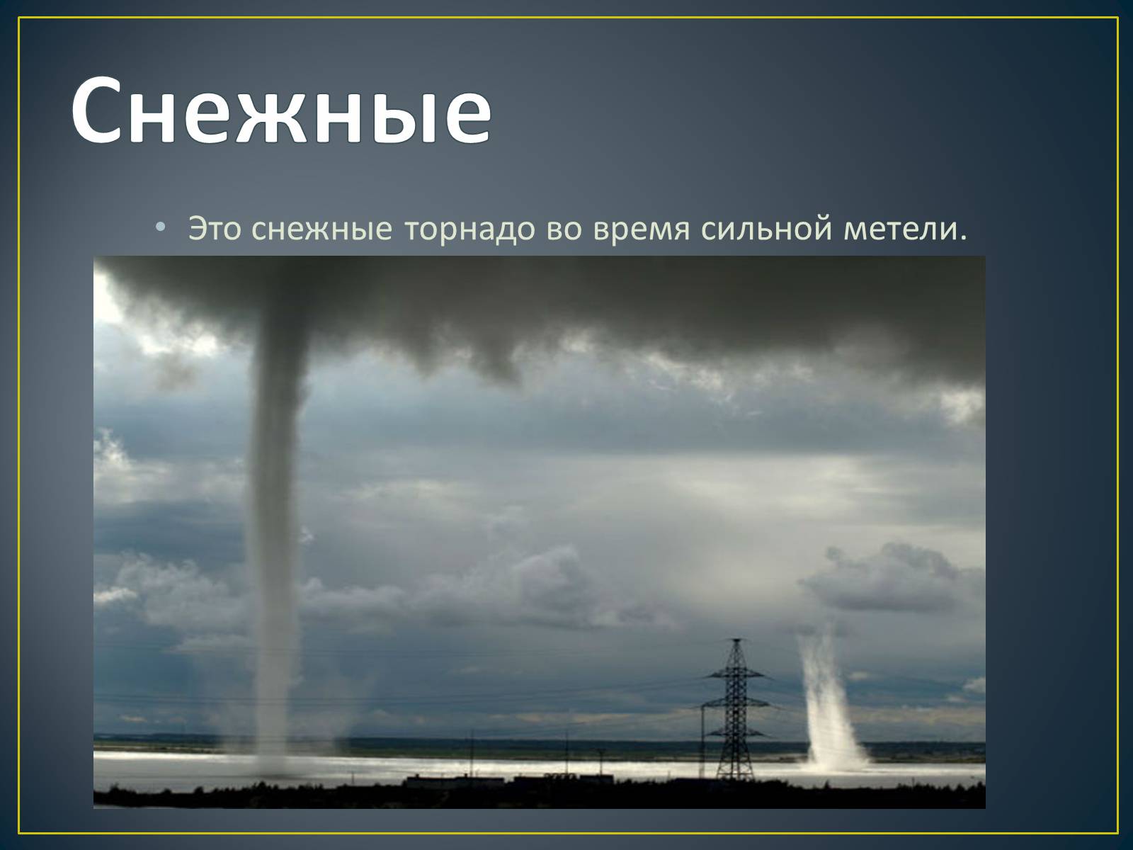 Презентация торнадо. Торнадо снеговое. Снежный смерч. Торнадо для детей. Торнадо водяные снежные и.