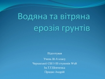 Презентація на тему «Водяна та вітряна ерозія грунтів»