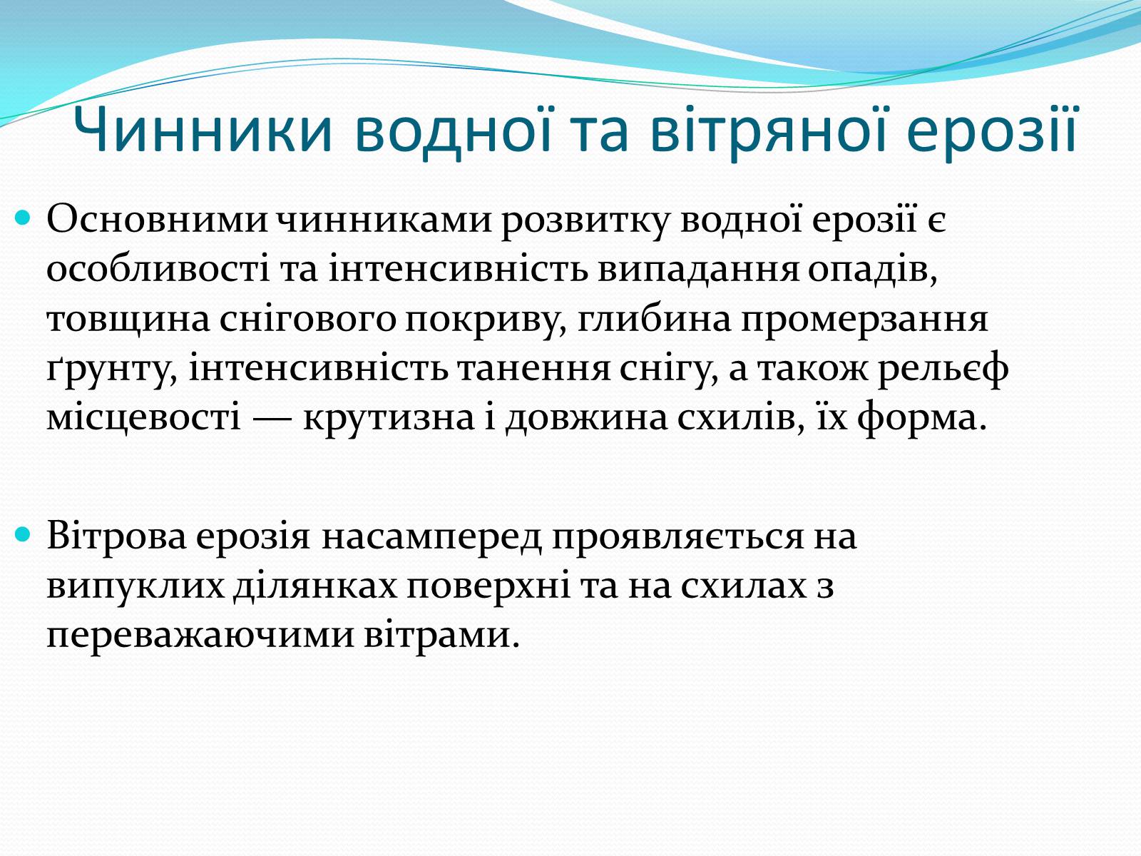 Презентація на тему «Водяна та вітряна ерозія грунтів» - Слайд #11