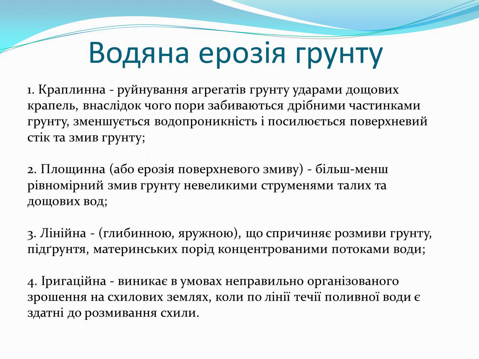 Презентація на тему «Водяна та вітряна ерозія грунтів» - Слайд #3