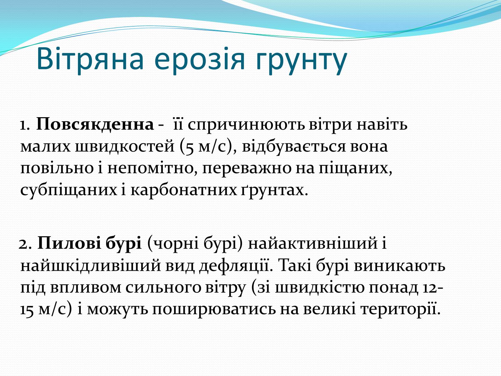 Презентація на тему «Водяна та вітряна ерозія грунтів» - Слайд #8