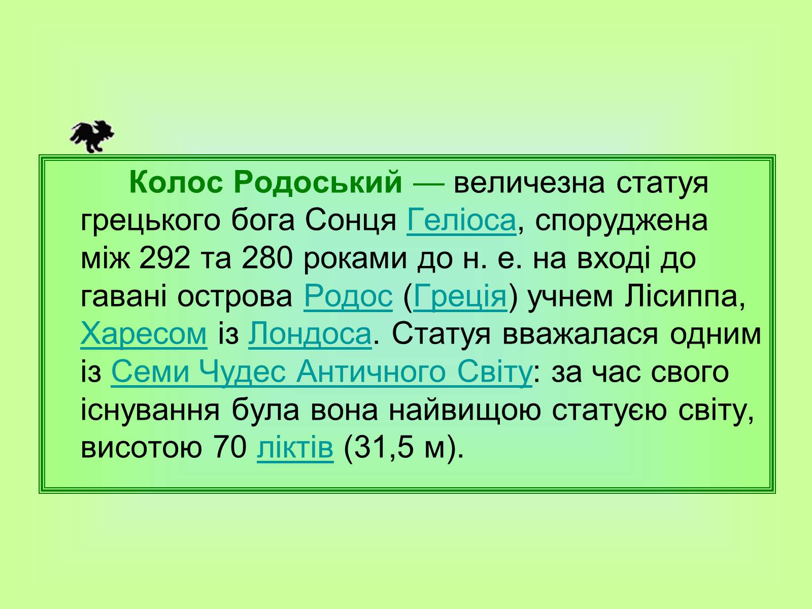 Презентація на тему «Сім чудес світу» (варіант 4) - Слайд #17