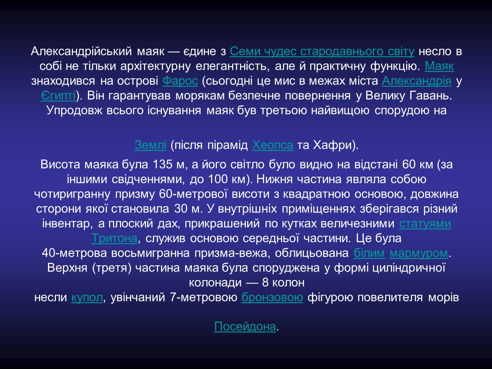 Презентація на тему «Сім чудес світу» (варіант 4) - Слайд #21