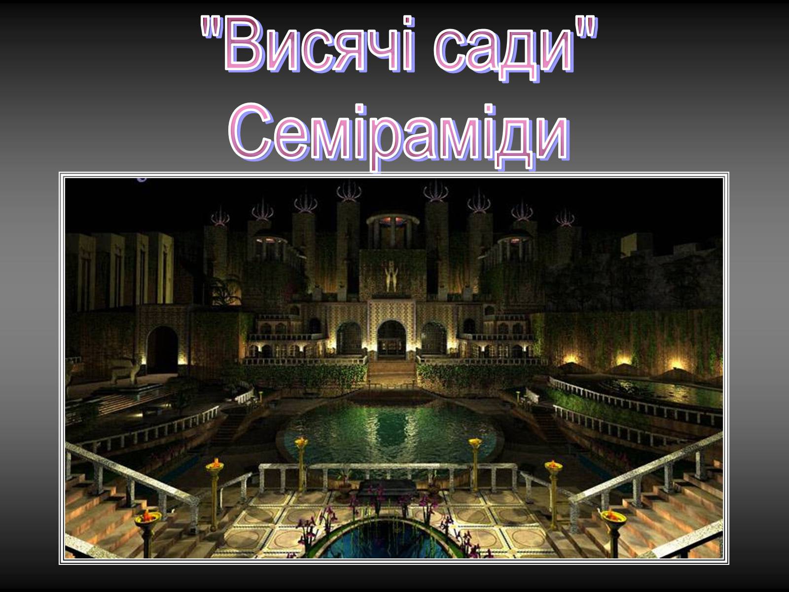 Презентація на тему «Сім чудес світу» (варіант 4) - Слайд #8