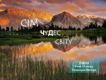 Презентація на тему «Сім чудес світу» (варіант 4)