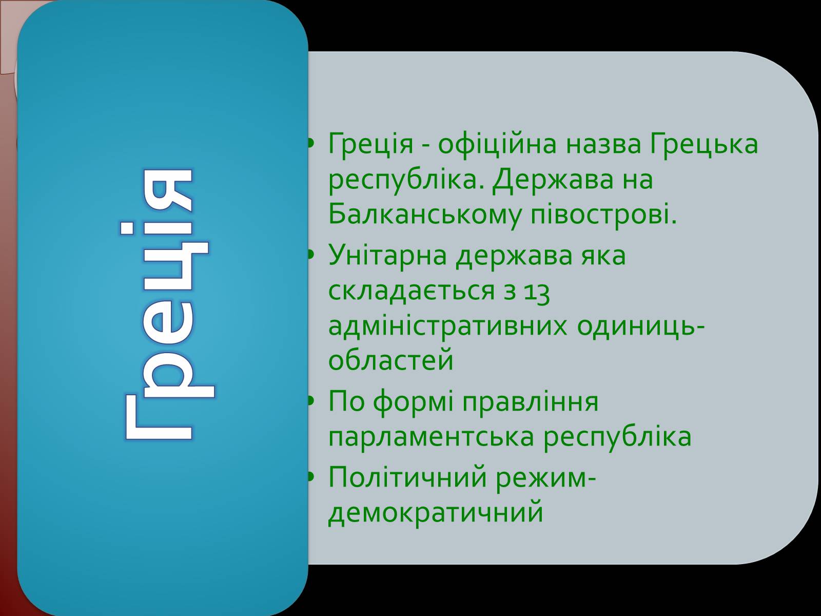 Презентація на тему «Греція» (варіант 1) - Слайд #2