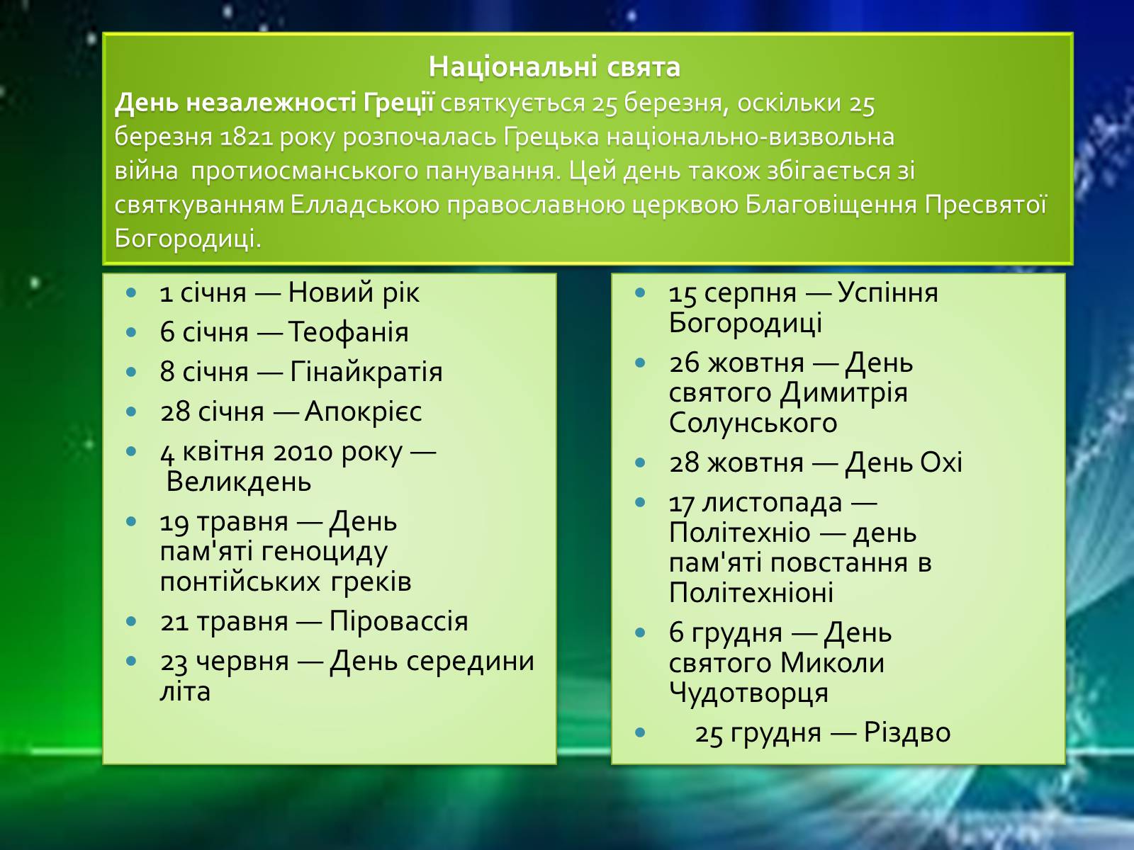 Презентація на тему «Греція» (варіант 1) - Слайд #52