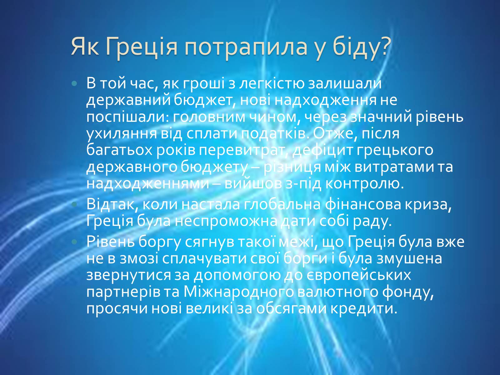 Презентація на тему «Греція» (варіант 1) - Слайд #54