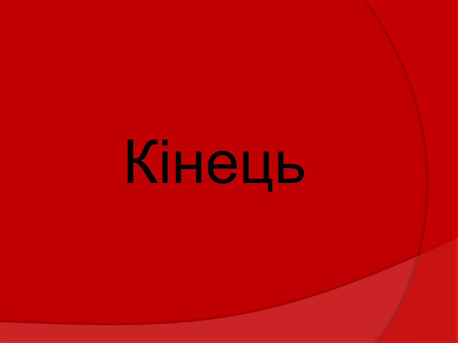 Презентація на тему «Тваринний і рослинний світ Червоної книги» - Слайд #27