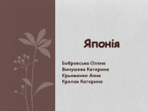 Презентація на тему «Японія» (варіант 58)