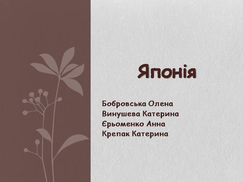 Презентація на тему «Японія» (варіант 58) - Слайд #1