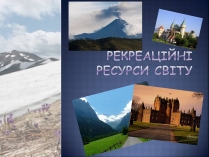 Презентація на тему «Рекреаційні ресурси світу» (варіант 3)