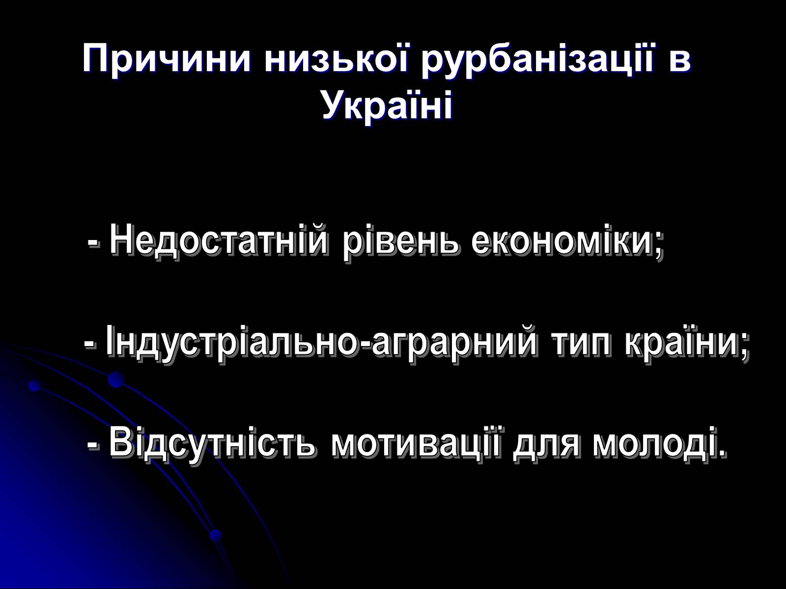 Презентація на тему «Причини та наслідки урбанізації» - Слайд #15