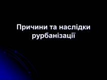 Презентація на тему «Причини та наслідки урбанізації»