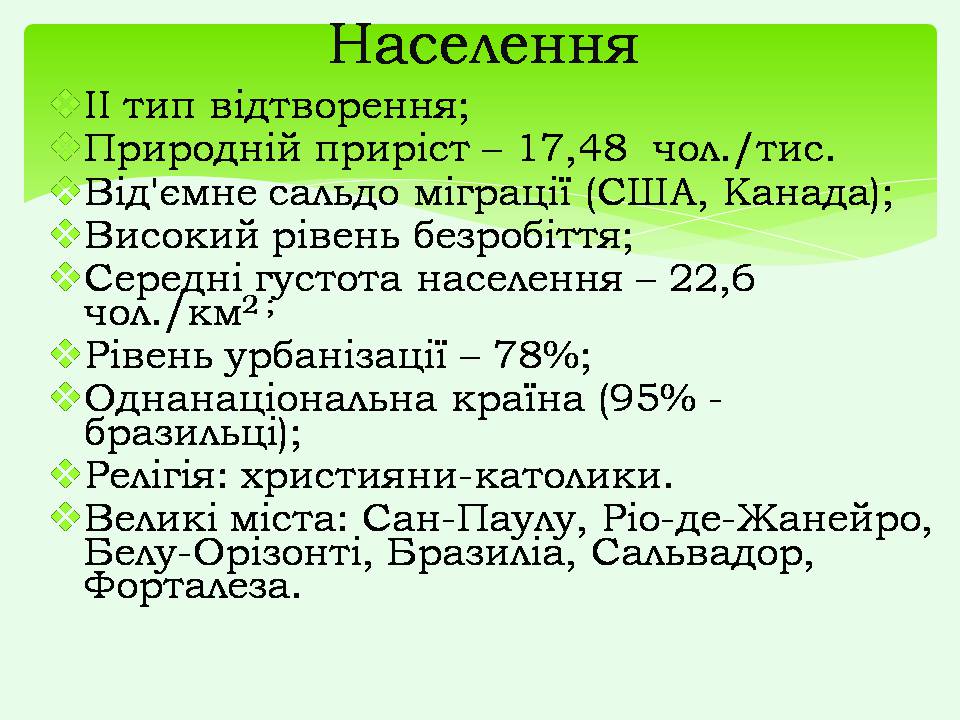 Презентація на тему «Бразилія» (варіант 20) - Слайд #5