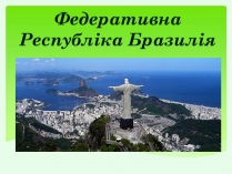 Презентація на тему «Бразилія» (варіант 20)