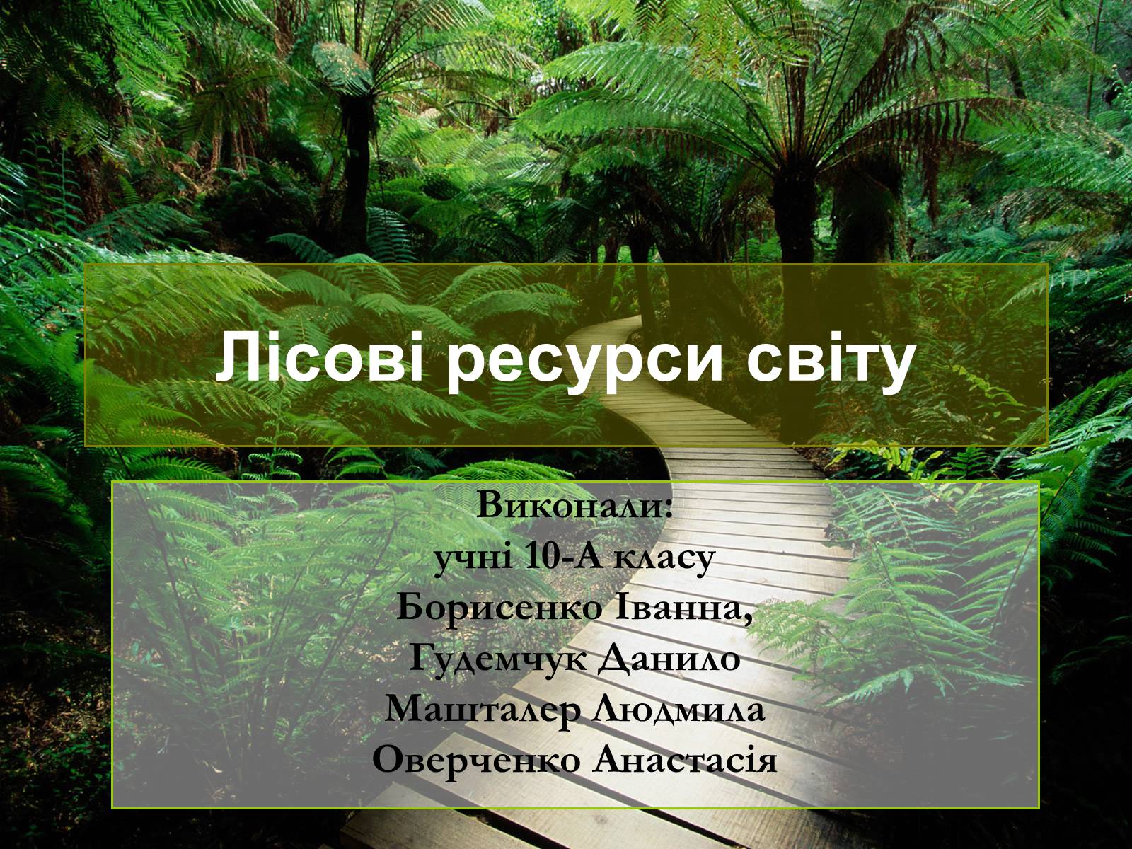 Презентація на тему «Лісові ресурси світу» - Слайд #1