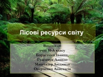 Презентація на тему «Лісові ресурси світу»