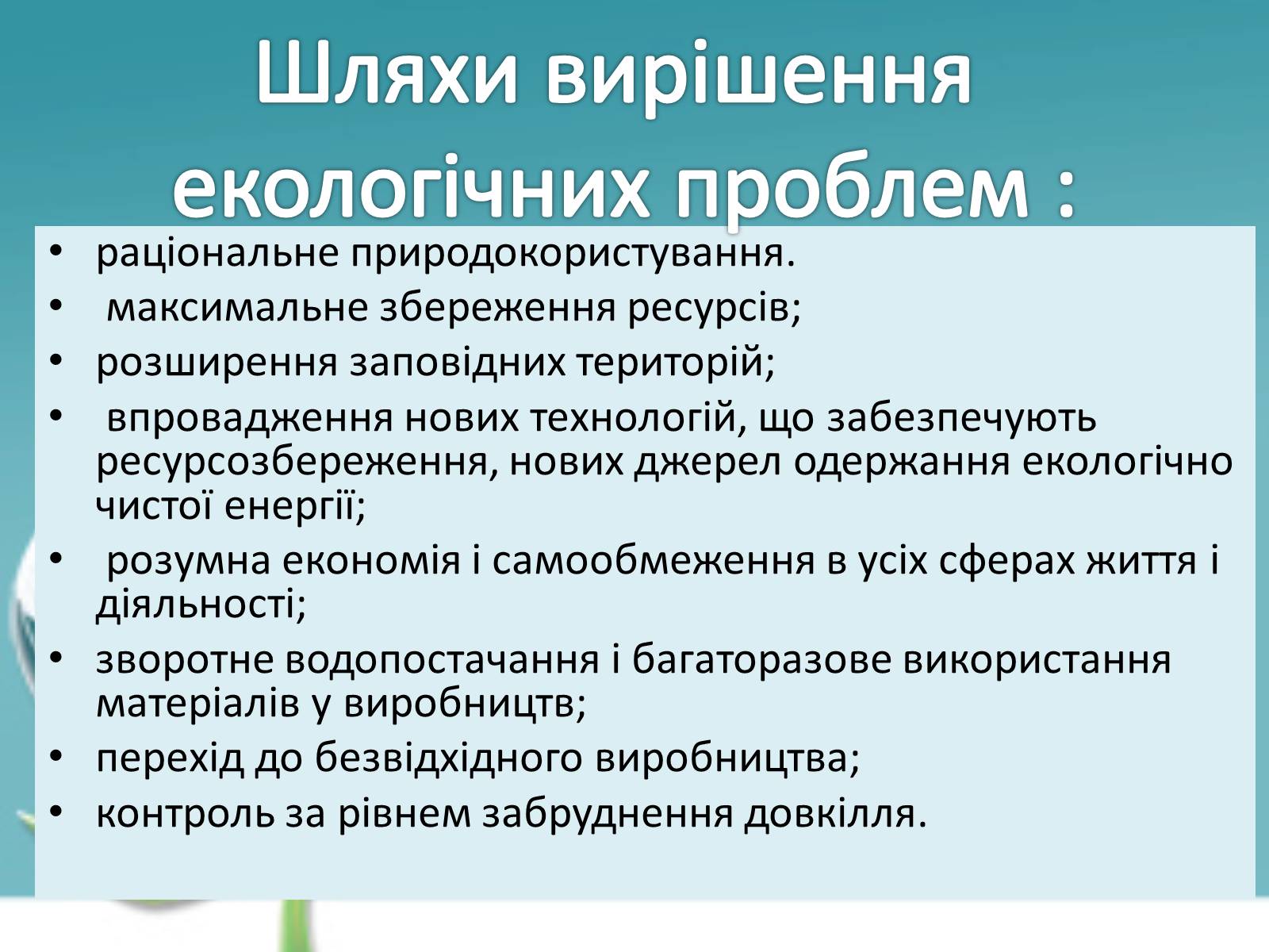 Презентація на тему «Екологічні проблеми» (варіант 6) - Слайд #8