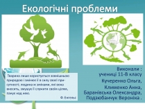 Презентація на тему «Екологічні проблеми» (варіант 6)