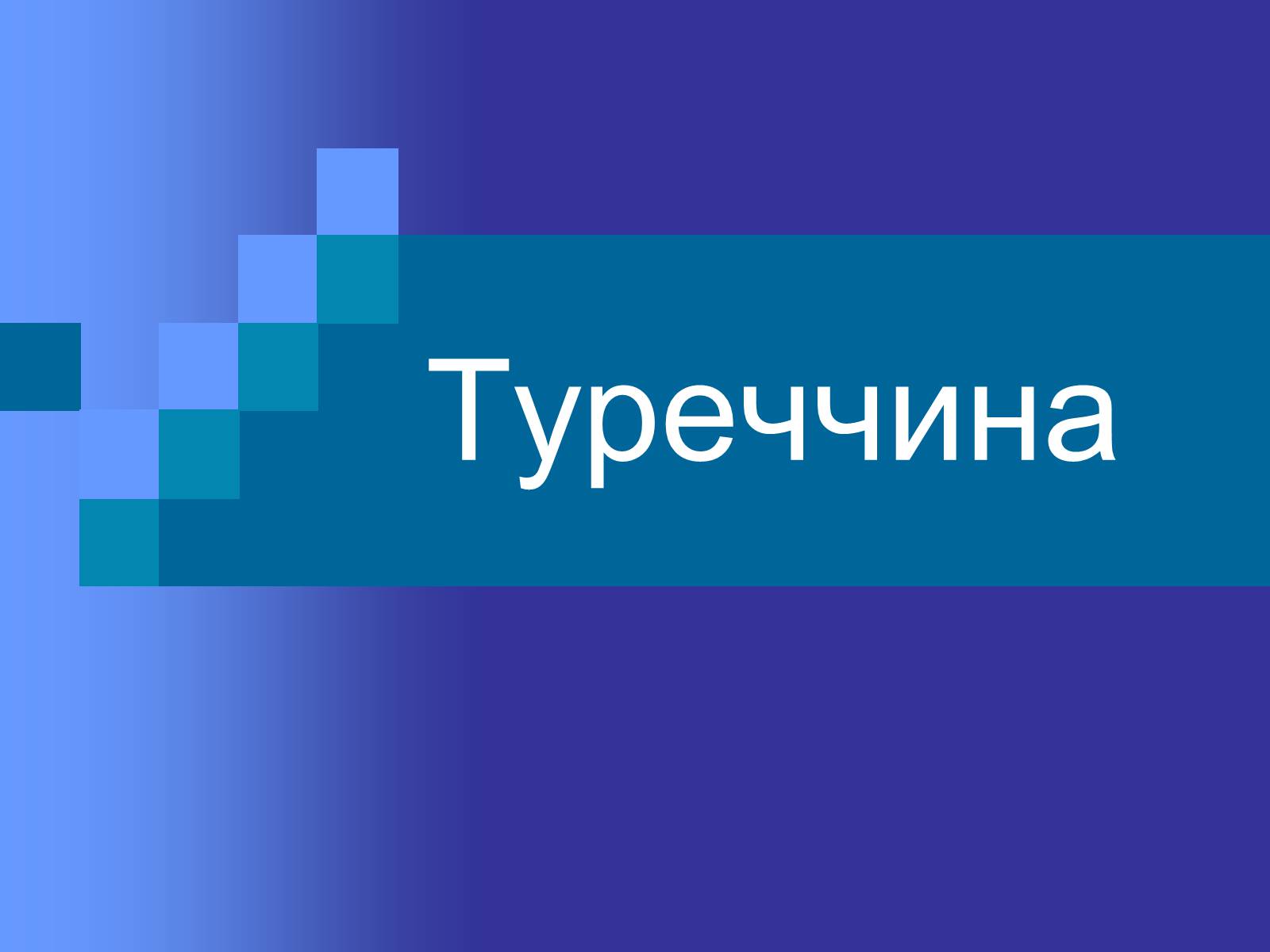 Презентація на тему «Туреччина» (варіант 3) - Слайд #1