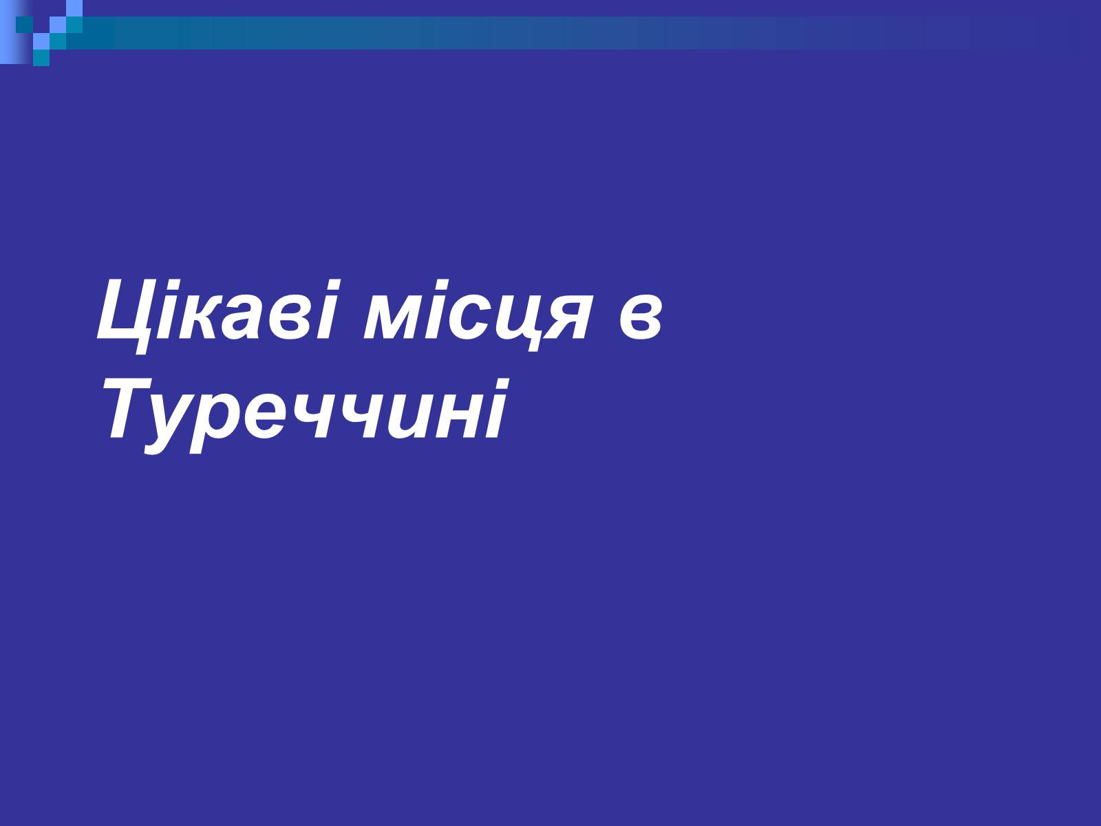 Презентація на тему «Туреччина» (варіант 3) - Слайд #26