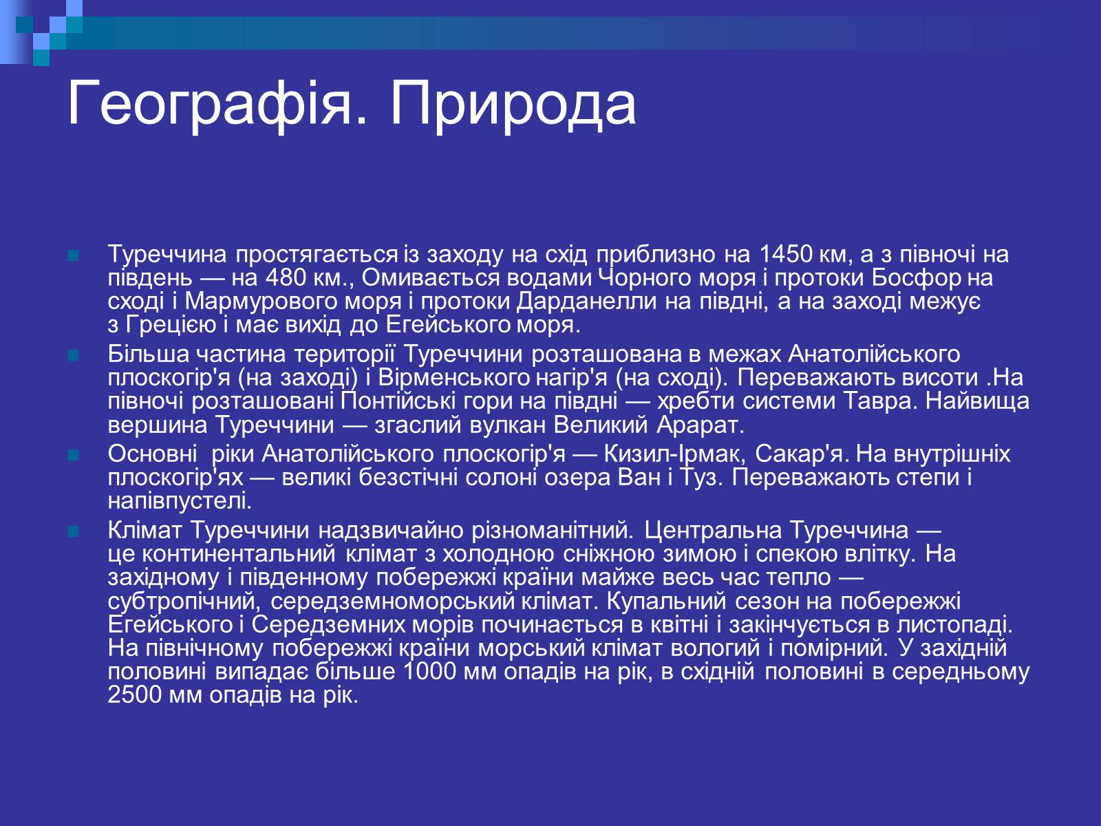 Презентація на тему «Туреччина» (варіант 3) - Слайд #6