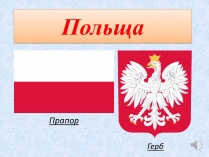 Презентація на тему «Польща» (варіант 18)