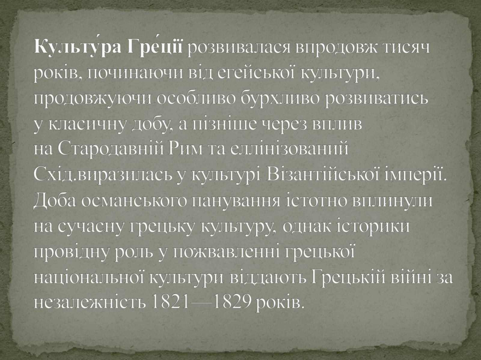 Презентація на тему «Культура Греції» (варіант 2) - Слайд #2