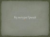 Презентація на тему «Культура Греції» (варіант 2)