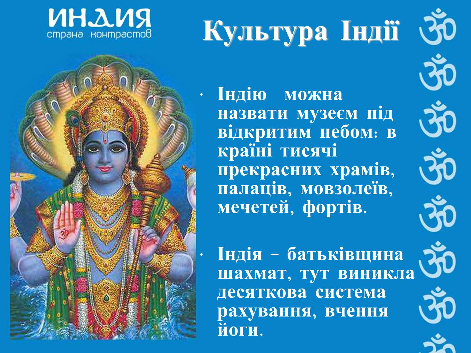 Презентація на тему «Індія» (варіант 1) - Слайд #12