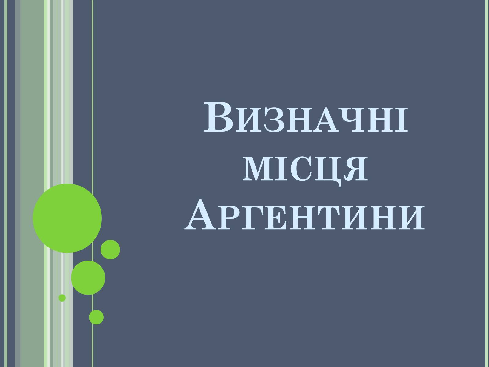 Презентація на тему «Аргентина» (варіант 6) - Слайд #20