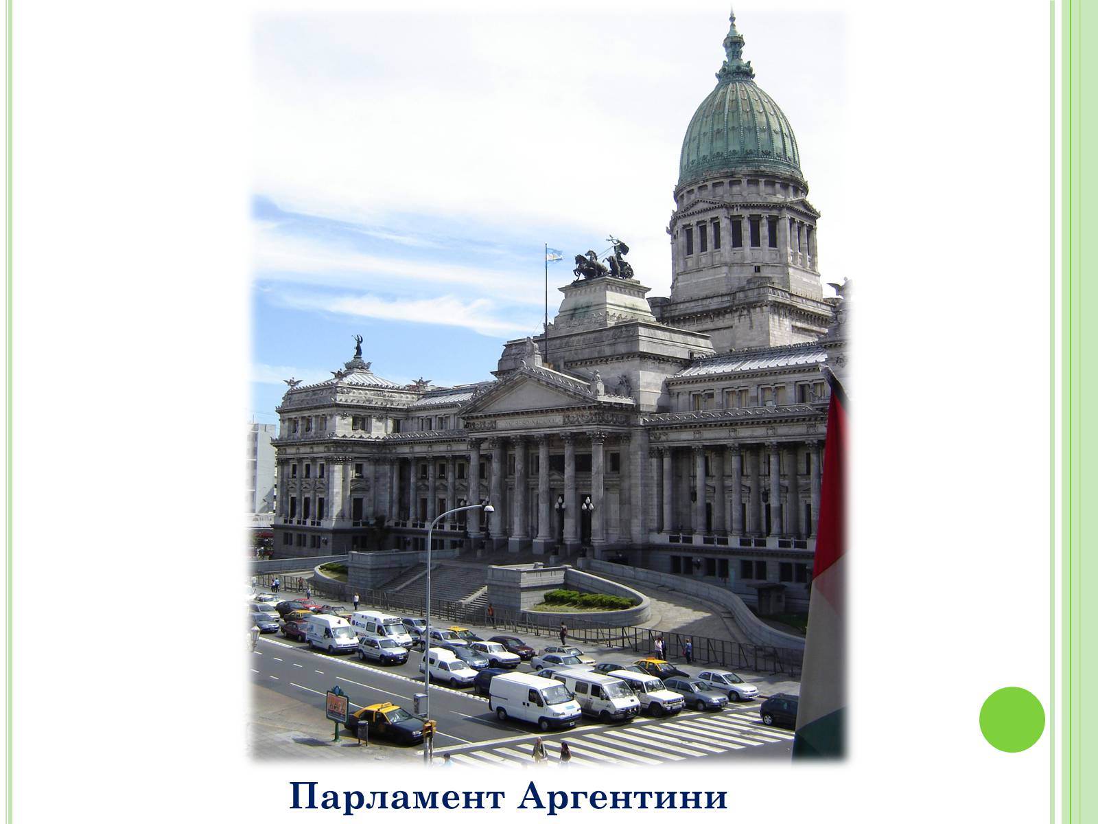 Презентація на тему «Аргентина» (варіант 6) - Слайд #27