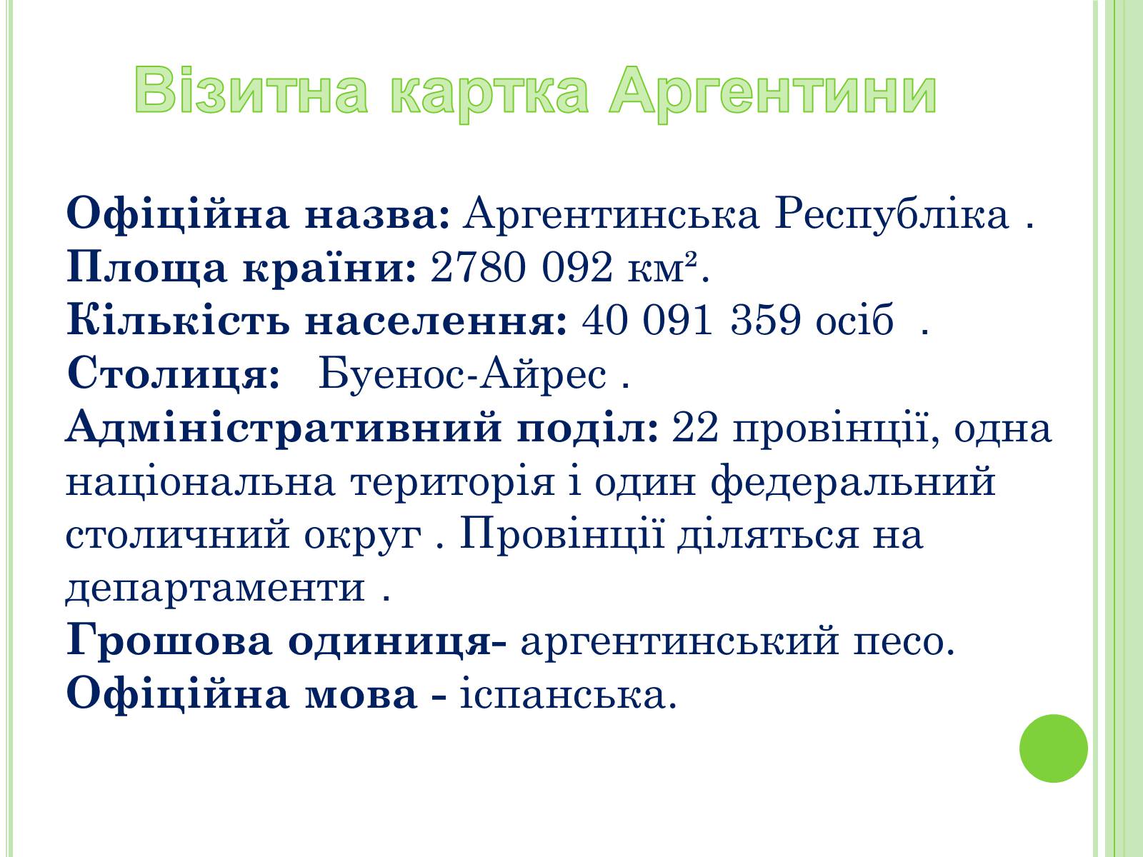 Презентація на тему «Аргентина» (варіант 6) - Слайд #4