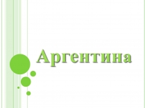 Презентація на тему «Аргентина» (варіант 6)