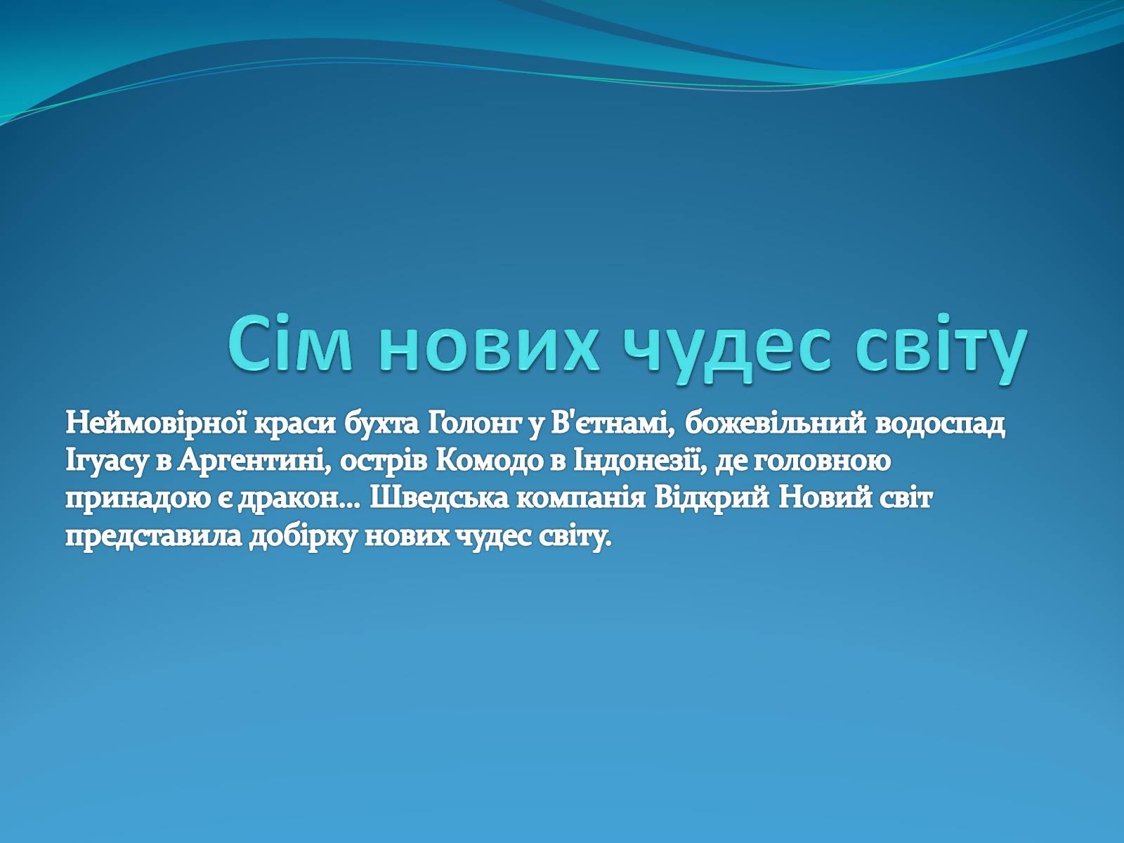 Презентація на тему «Сім нових чудес світу» - Слайд #1