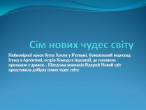 Презентація на тему «Сім нових чудес світу»