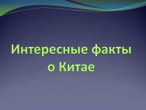 Презентація на тему «Интересные факты о Китае»