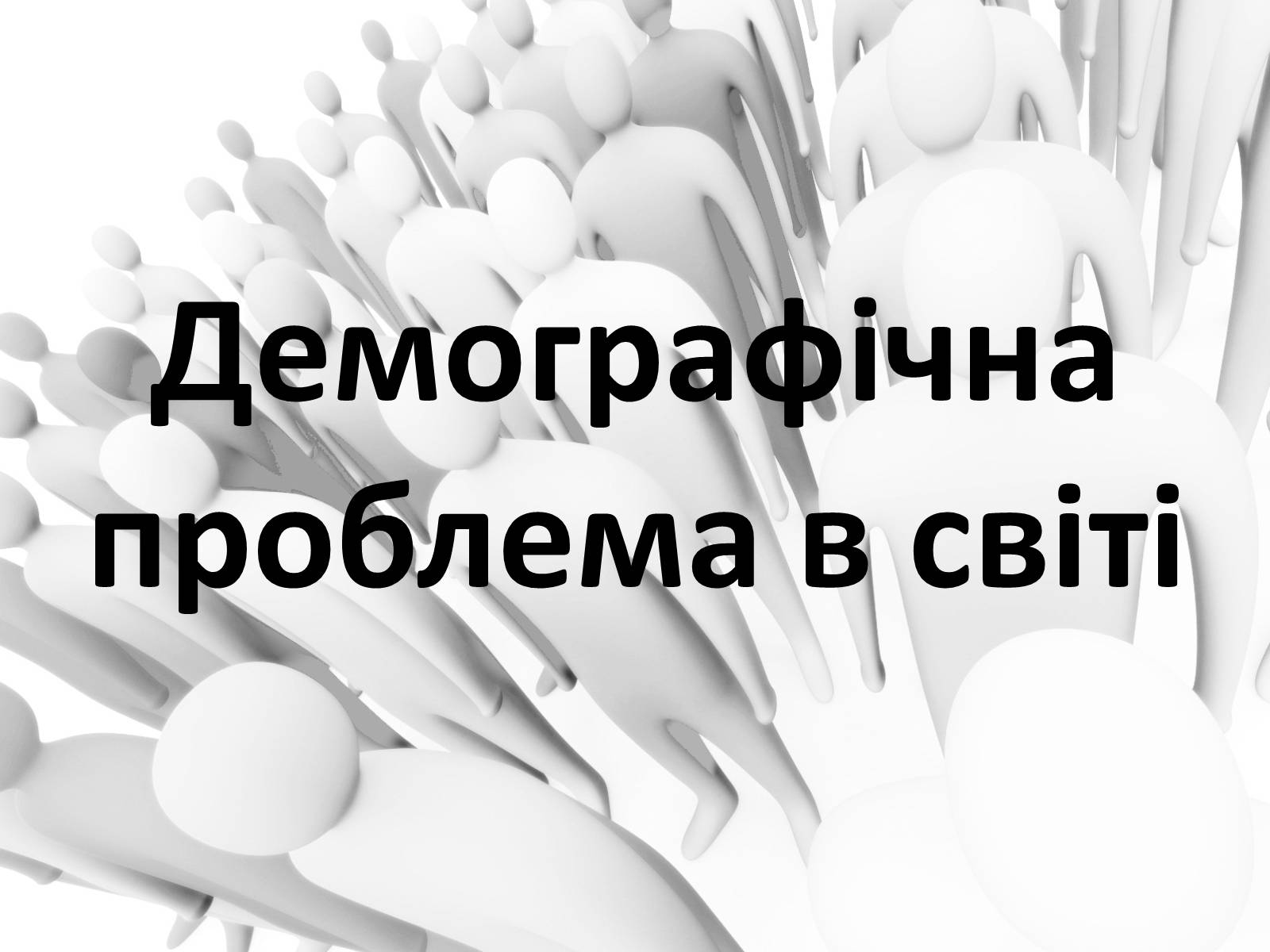 Презентація на тему «Демографічна проблема в світі» - Слайд #1