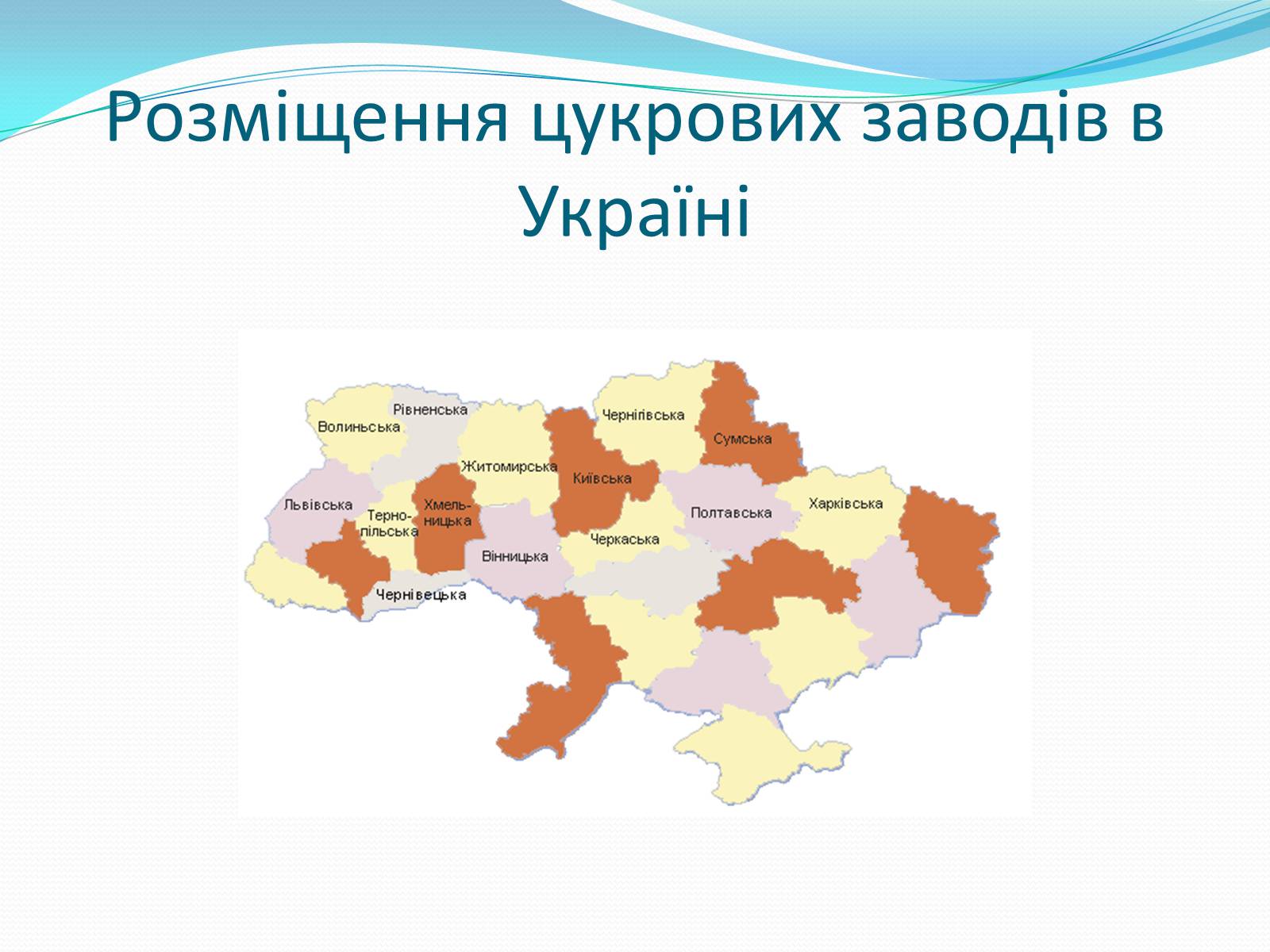 Презентація на тему «Цукрова промисловість в Україні» - Слайд #7