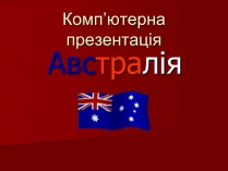 Презентація на тему «Австралія» (варіант 9)