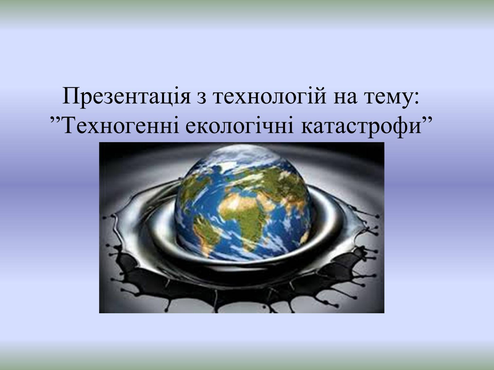 Презентація на тему «Техногенні екологічні катастрофи» - Слайд #1