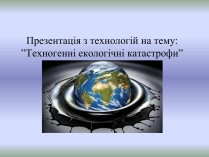 Презентація на тему «Техногенні екологічні катастрофи»